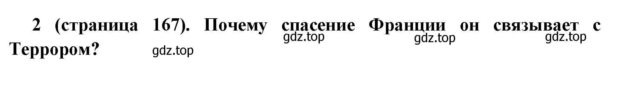 Решение номер 2 (страница 167) гдз по всеобщей истории 8 класс Юдовская, Баранов, учебник