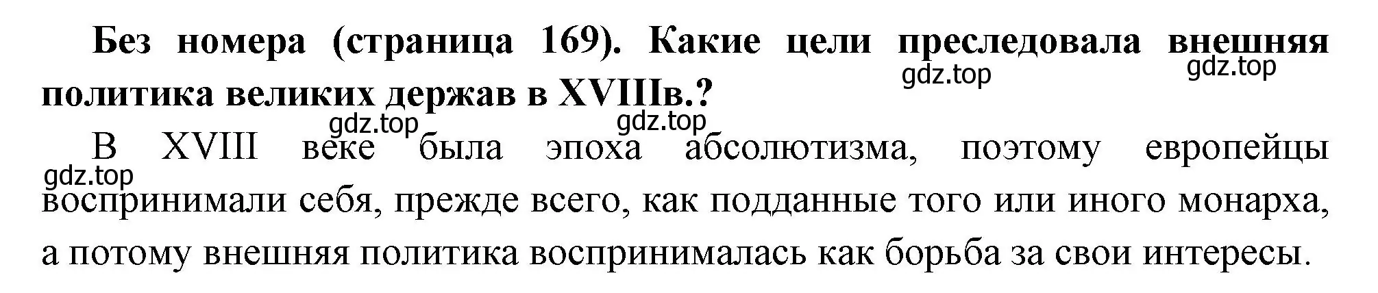 Решение  Вопрос перед параграфом (страница 169) гдз по всеобщей истории 8 класс Юдовская, Баранов, учебник