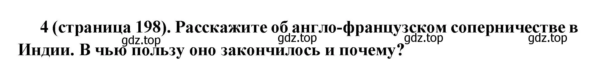 Решение номер 4 (страница 198) гдз по всеобщей истории 8 класс Юдовская, Баранов, учебник