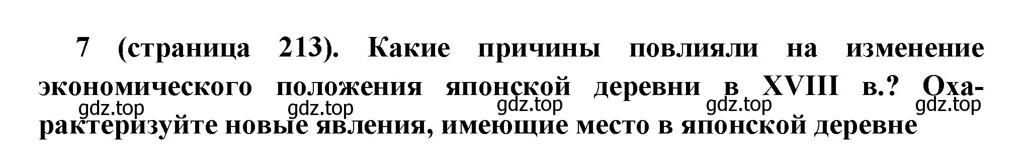 Решение номер 7 (страница 213) гдз по всеобщей истории 8 класс Юдовская, Баранов, учебник