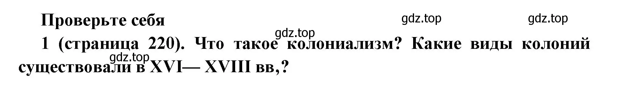 Решение номер 1 (страница 220) гдз по всеобщей истории 8 класс Юдовская, Баранов, учебник