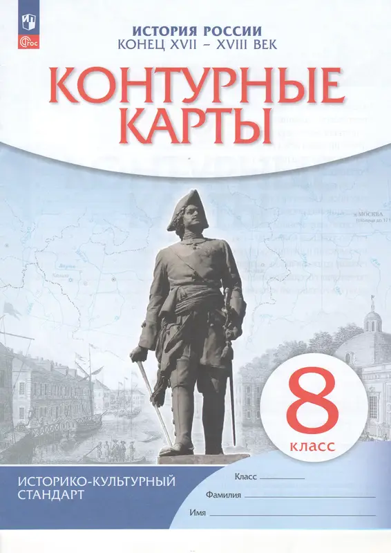 ГДЗ по истории России 8 класс контурные карты Тороп, Приваловский, Волкова, Боровикова из-во Просвещение