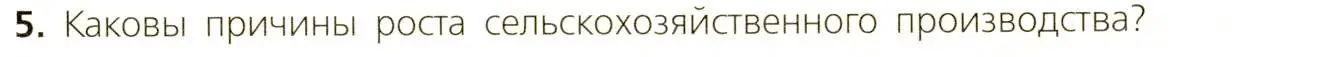 Условие номер 5 (страница 15) гдз по всеобщей истории 9 класс Юдовская, Баранов, учебник