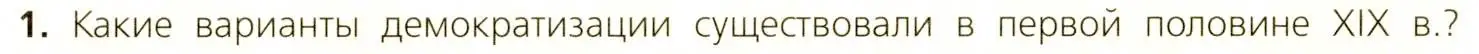 Условие номер 1 (страница 32) гдз по всеобщей истории 9 класс Юдовская, Баранов, учебник