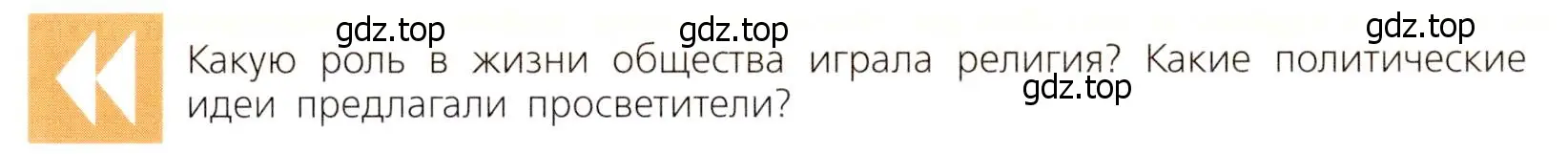 Условие  Вопрос перед параграфом (страница 33) гдз по всеобщей истории 9 класс Юдовская, Баранов, учебник