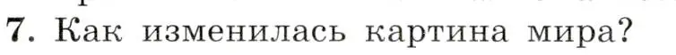 Условие номер 7 (страница 76) гдз по всеобщей истории 9 класс Юдовская, Баранов, учебник