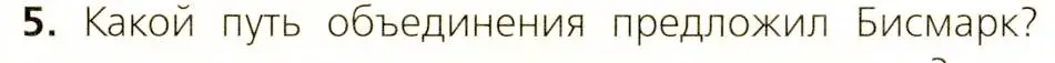 Условие номер 5 (страница 126) гдз по всеобщей истории 9 класс Юдовская, Баранов, учебник