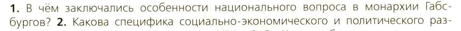 Условие номер 1 (страница 134) гдз по всеобщей истории 9 класс Юдовская, Баранов, учебник