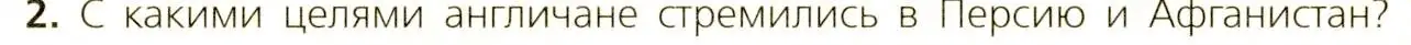 Условие номер 2 (страница 160) гдз по всеобщей истории 9 класс Юдовская, Баранов, учебник