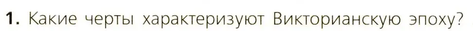 Условие номер 1 (страница 190) гдз по всеобщей истории 9 класс Юдовская, Баранов, учебник