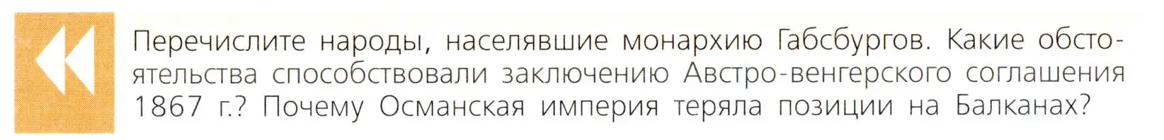 Условие  Вопрос перед параграфом (страница 210) гдз по всеобщей истории 9 класс Юдовская, Баранов, учебник