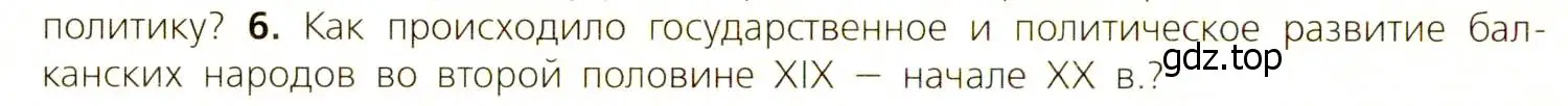 Условие номер 6 (страница 218) гдз по всеобщей истории 9 класс Юдовская, Баранов, учебник