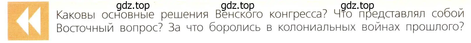 Условие  Вопрос перед параграфом (страница 234) гдз по всеобщей истории 9 класс Юдовская, Баранов, учебник