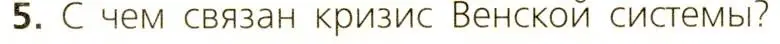 Условие номер 5 (страница 247) гдз по всеобщей истории 9 класс Юдовская, Баранов, учебник