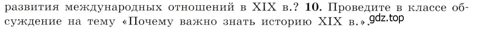 Условие номер 10 (страница 252) гдз по всеобщей истории 9 класс Юдовская, Баранов, учебник