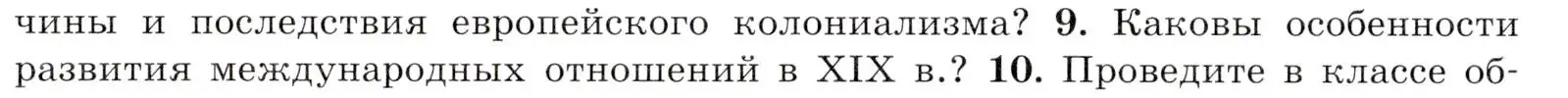 Условие номер 9 (страница 252) гдз по всеобщей истории 9 класс Юдовская, Баранов, учебник