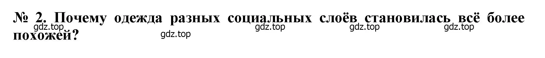 Решение номер 2 (страница 74) гдз по всеобщей истории 9 класс Юдовская, Баранов, учебник