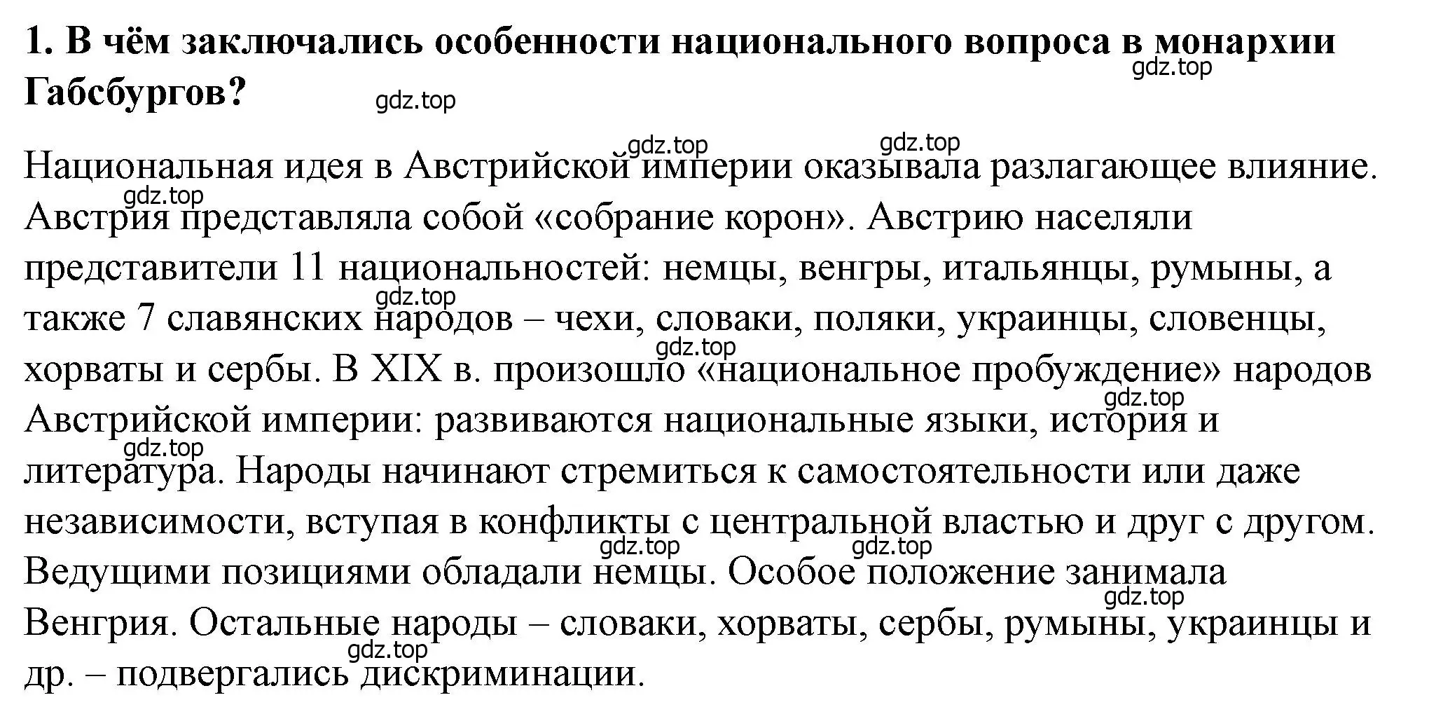 Решение номер 1 (страница 134) гдз по всеобщей истории 9 класс Юдовская, Баранов, учебник