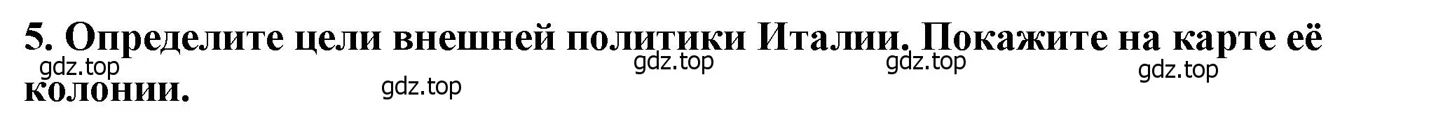 Решение номер 5 (страница 226) гдз по всеобщей истории 9 класс Юдовская, Баранов, учебник