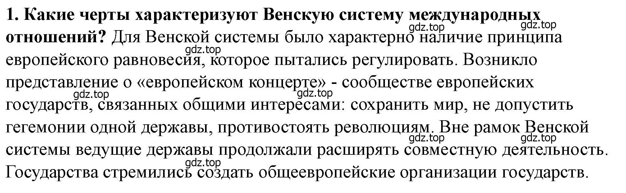 Решение номер 1 (страница 247) гдз по всеобщей истории 9 класс Юдовская, Баранов, учебник