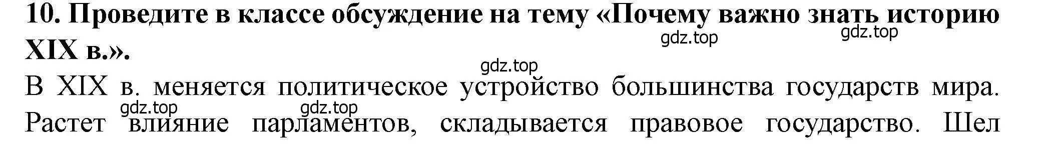 Решение номер 10 (страница 252) гдз по всеобщей истории 9 класс Юдовская, Баранов, учебник