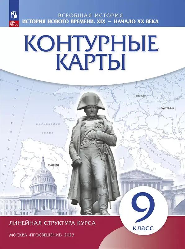 ГДЗ по всеобщей истории 9 класс контурные карты Приваловский из-во Просвещение