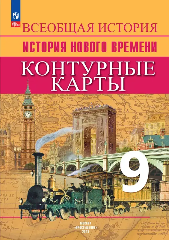 ГДЗ по всеобщей истории 9 класс контурные карты Тороп из-во Просвещение