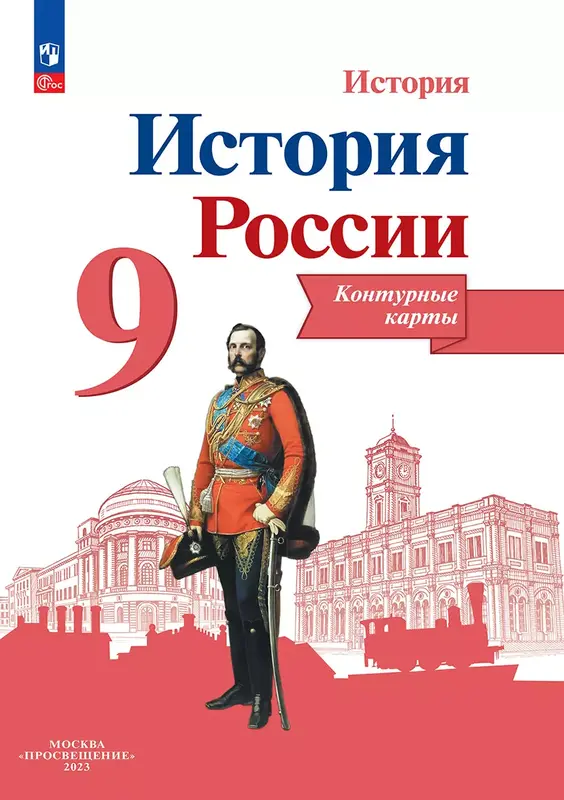 ГДЗ по истории России 9 класс контурные карты Тороп из-во Просвещение