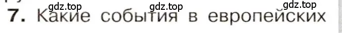 Условие номер 7 (страница 14) гдз по истории 9 класс Арсентьев, Данилов, учебник 1 часть