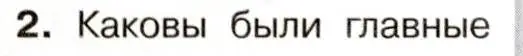 Условие номер 2 (страница 26) гдз по истории 9 класс Арсентьев, Данилов, учебник 1 часть