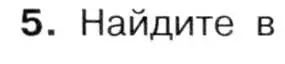 Условие номер 5 (страница 26) гдз по истории 9 класс Арсентьев, Данилов, учебник 1 часть