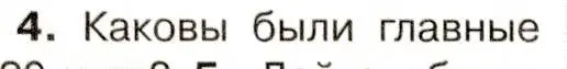 Условие номер 4 (страница 44) гдз по истории 9 класс Арсентьев, Данилов, учебник 1 часть