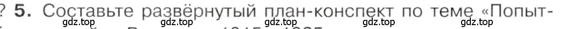 Условие номер 5 (страница 45) гдз по истории 9 класс Арсентьев, Данилов, учебник 1 часть