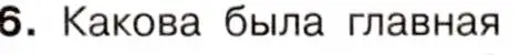 Условие номер 6 (страница 55) гдз по истории 9 класс Арсентьев, Данилов, учебник 1 часть