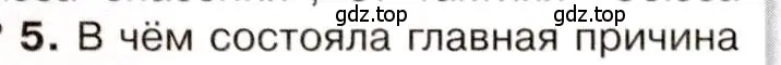Условие номер 5 (страница 63) гдз по истории 9 класс Арсентьев, Данилов, учебник 1 часть