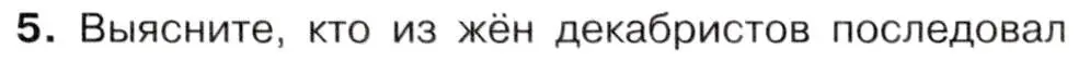 Условие номер 5 (страница 63) гдз по истории 9 класс Арсентьев, Данилов, учебник 1 часть