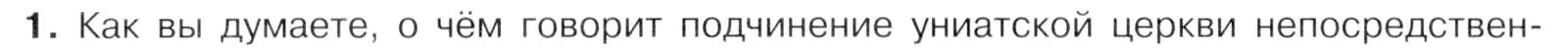 Условие номер 1 (страница 86) гдз по истории 9 класс Арсентьев, Данилов, учебник 1 часть