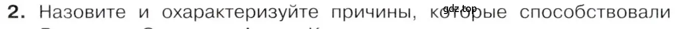 Условие номер 2 (страница 86) гдз по истории 9 класс Арсентьев, Данилов, учебник 1 часть