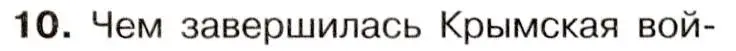 Условие номер 10 (страница 97) гдз по истории 9 класс Арсентьев, Данилов, учебник 1 часть