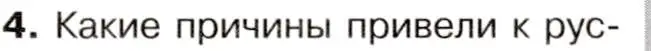 Условие номер 4 (страница 97) гдз по истории 9 класс Арсентьев, Данилов, учебник 1 часть