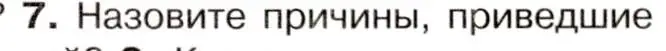 Условие номер 7 (страница 97) гдз по истории 9 класс Арсентьев, Данилов, учебник 1 часть