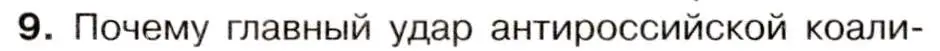Условие номер 9 (страница 97) гдз по истории 9 класс Арсентьев, Данилов, учебник 1 часть
