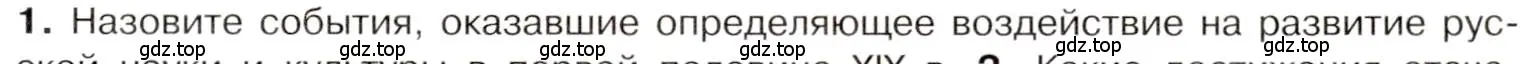 Условие номер 1 (страница 103) гдз по истории 9 класс Арсентьев, Данилов, учебник 1 часть