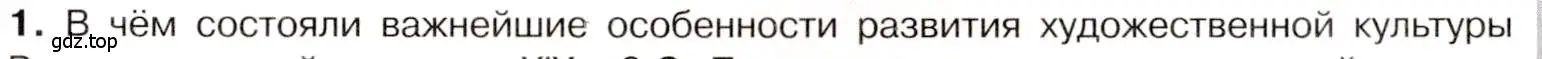 Условие номер 1 (страница 109) гдз по истории 9 класс Арсентьев, Данилов, учебник 1 часть