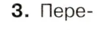 Условие номер 3 (страница 109) гдз по истории 9 класс Арсентьев, Данилов, учебник 1 часть