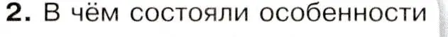 Условие номер 2 (страница 116) гдз по истории 9 класс Арсентьев, Данилов, учебник 1 часть