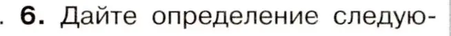 Условие номер 6 (страница 116) гдз по истории 9 класс Арсентьев, Данилов, учебник 1 часть