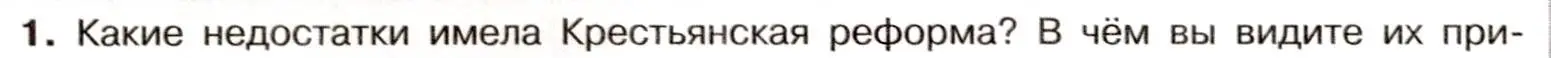 Условие номер 1 (страница 136) гдз по истории 9 класс Арсентьев, Данилов, учебник 1 часть