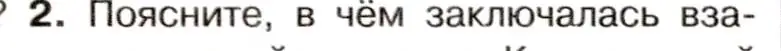 Условие номер 2 (страница 136) гдз по истории 9 класс Арсентьев, Данилов, учебник 1 часть