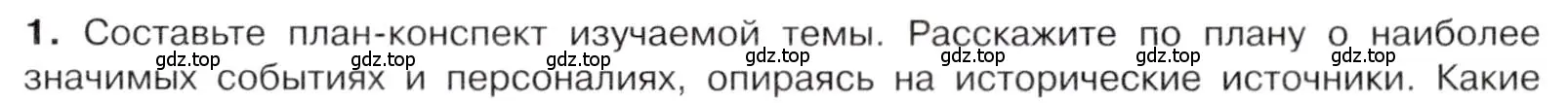 Условие номер 1 (страница 145) гдз по истории 9 класс Арсентьев, Данилов, учебник 1 часть